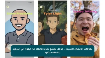 بطاقات الاتصال الجديدة.. جوجل توسّع تجربة هاتفك من آيفون إلى أندرويد بإضافة مبتكرة
